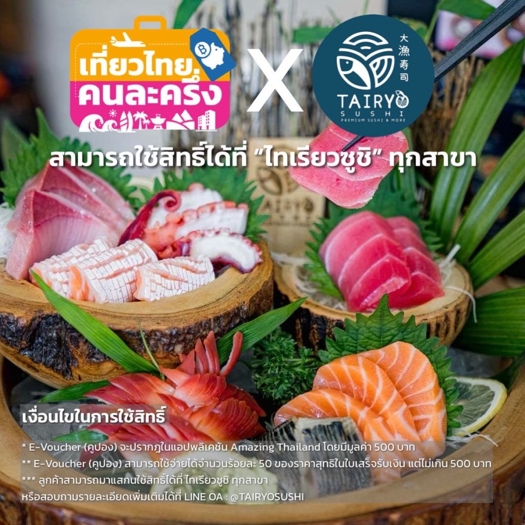 เที่ยวไทย คนละครึ่ง